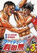 ファイティング寿限無(3)(完)