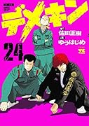 デメキン 24