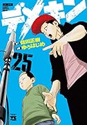 デメキン 25