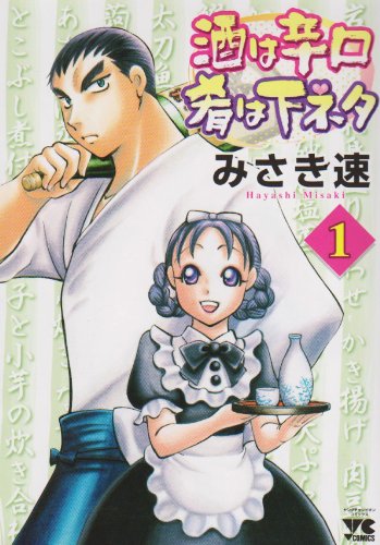 酒は辛口肴は下ネタ(1)