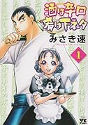 酒は辛口肴は下ネタ(1)