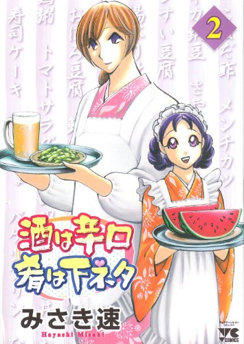 酒は辛口肴は下ネタ(2)