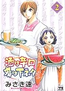 酒は辛口肴は下ネタ(2)