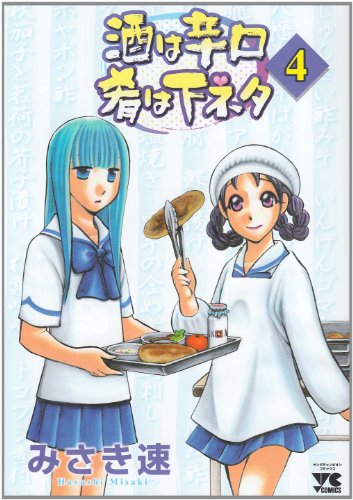 酒は辛口肴は下ネタ(4)