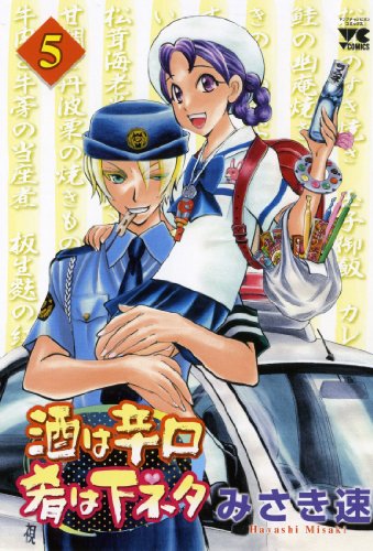 酒は辛口肴は下ネタ(5)(完)