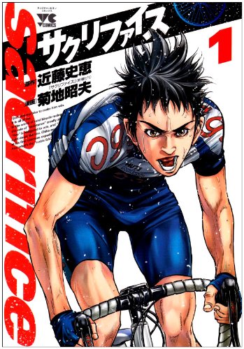 サクリファイス(1)