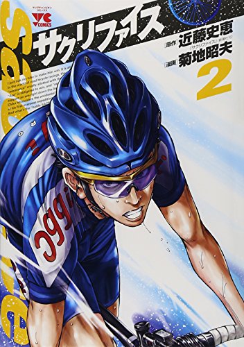 サクリファイス(2)