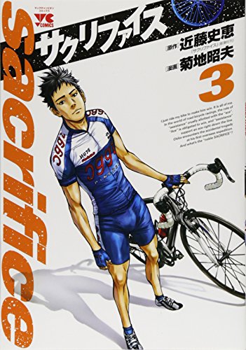 サクリファイス(3)(完)