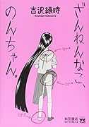 ざんねんなこ、のんちゃん。