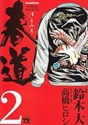 春道(2)