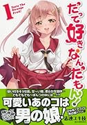 だって好きなんだもん! 1