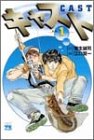 キャスト(1)