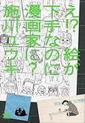 え!? 絵が下手なのに漫画家に?