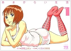 あまからい生活(1)