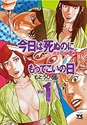 今日は死ぬのにもってこいの日 1