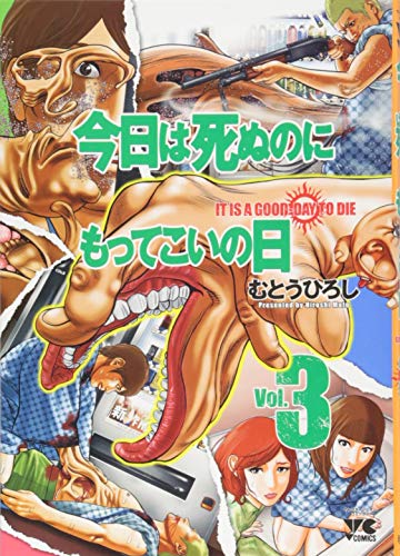 今日は死ぬのにもってこいの日(3)