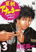 足利アナーキー(3)