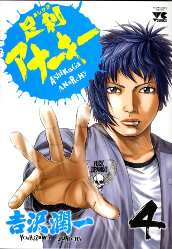 足利アナーキー(4)