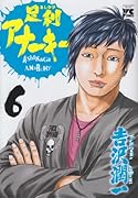 足利アナーキー(6)