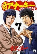 足利アナーキー(7)(完)
