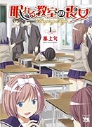 眠れる教室の喪女 1