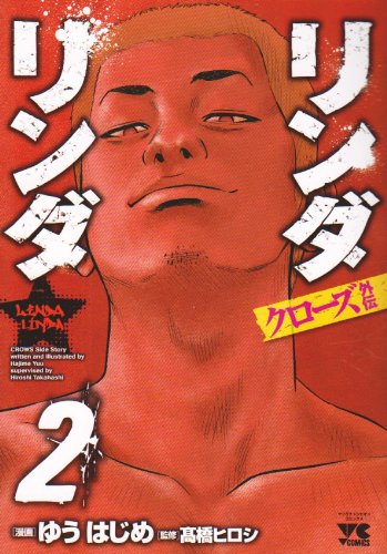 クローズ外伝リンダリンダ(2)(完)