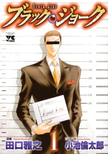 ブラック・ジョーク(1)