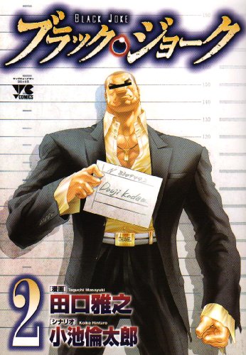 ブラック・ジョーク(2)