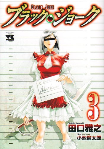 ブラック・ジョーク(3)