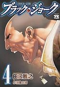 ブラック・ジョーク(4)