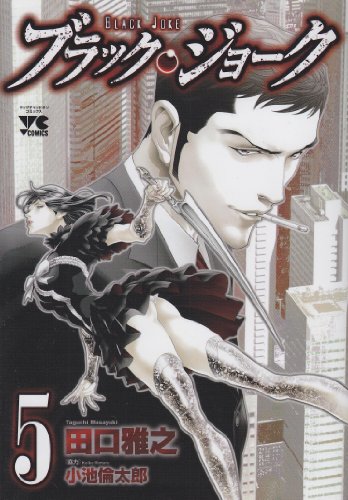 ブラック・ジョーク(5)