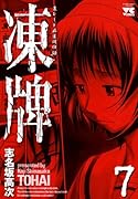 凍牌(7)