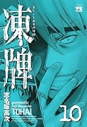 凍牌(10)