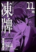 凍牌(11)