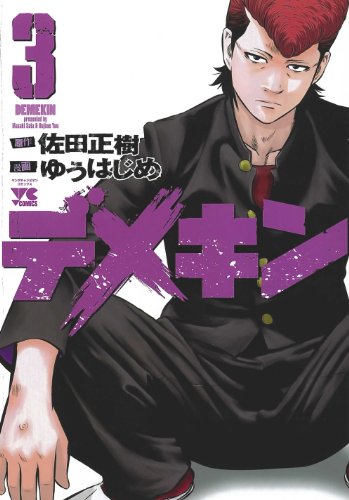 デメキンの作者 掲載誌 収録コミックスなど まんがseek 漫画データベース