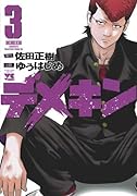 デメキン(3)