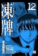 凍牌(12)(完)