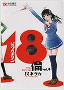 18倫(4)