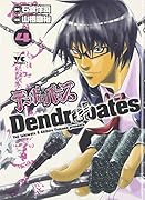 デンドロバテス(4)