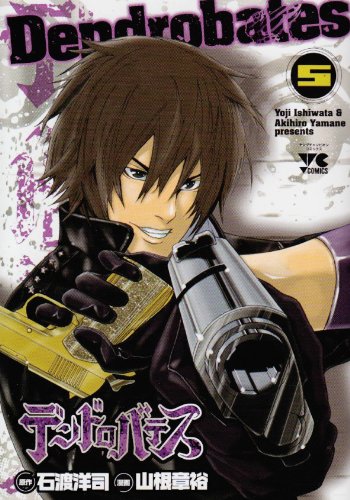 デンドロバテス(5)