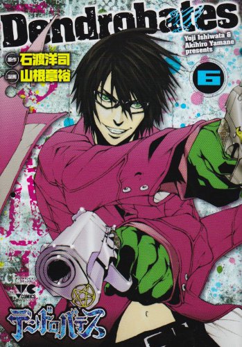 デンドロバテス(6)(完)