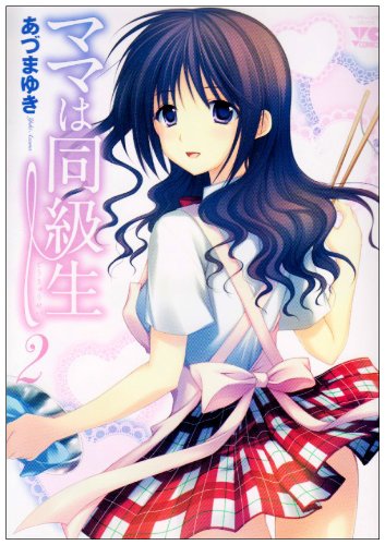 ママは同級生(2)