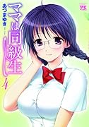 ママは同級生(4)(完)