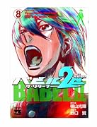 バビル2世 8 ザ・リターナー