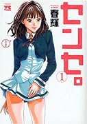 センセ。(1)