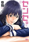 センセ。(7)