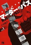 マーダー・パス(1)