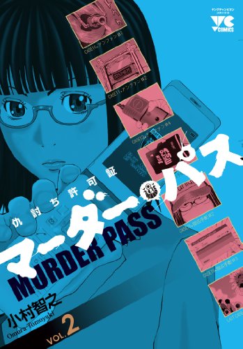 マーダー・パス(2)仇討ち許可証(完)