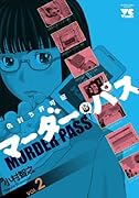 マーダー・パス(2)仇討ち許可証(完)