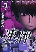 凍牌 7 〜人柱篇〜